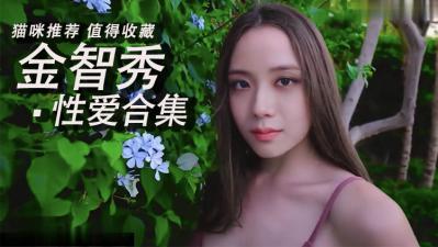 金智秀淫荡换脸合集 巨乳骚穴狂干内射