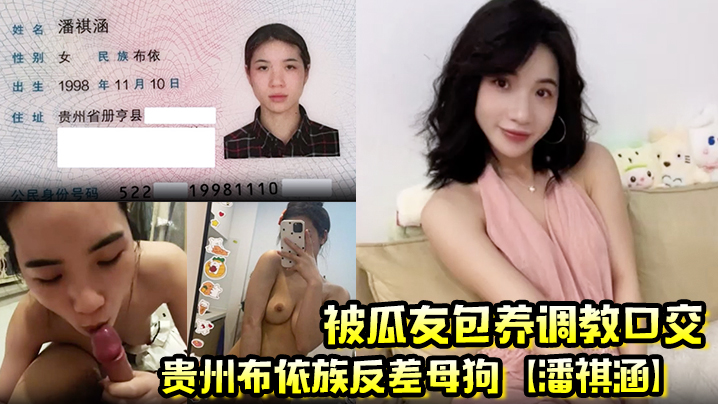 布依族骚货潘祺涵被包养调教！深喉口爆榨精狂射！