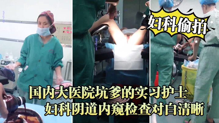 极品实习护士被偷拍！内窥镜猛插嫩穴高清对白 巨乳骚护士医院流出