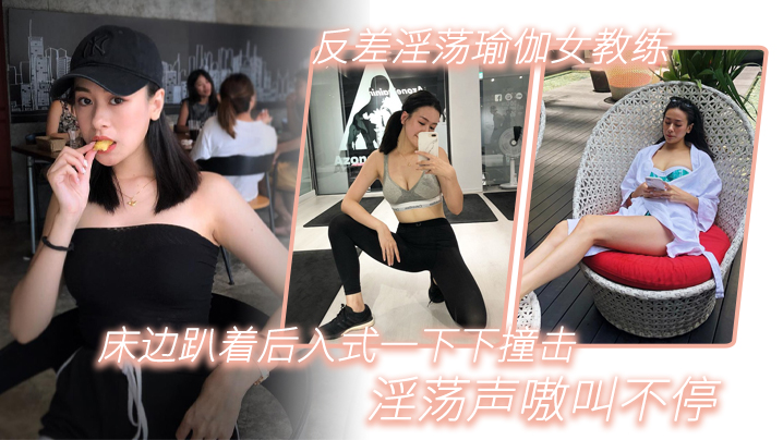 反差淫荡瑜伽女教练趴床边被后入爆操，淫叫到失声