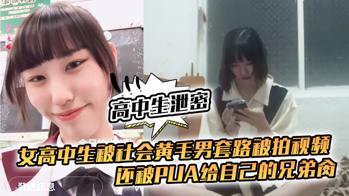 校花遭黄毛套路拍片，沦为兄弟公用骚奴