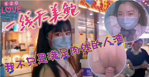520 一线天美鲍！狂干到灵魂沦陷，不只是肉欲征服