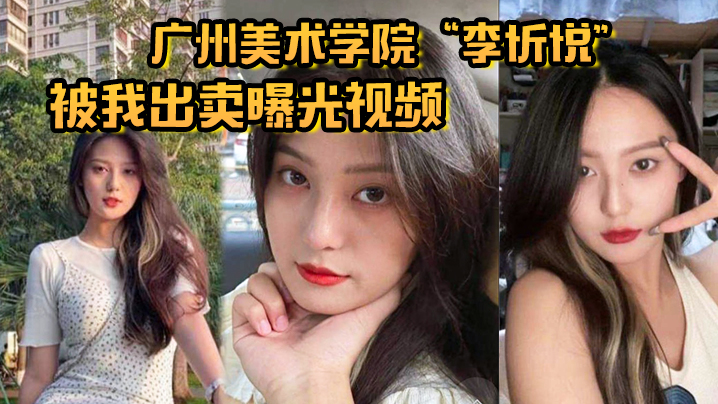 极品校花李忻悦沦陷！被出卖曝光成骚浪母狗