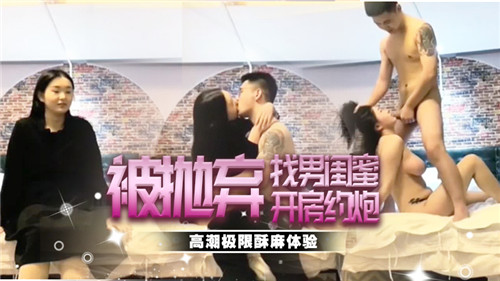 被抛弃人妻找男闺蜜开房，疯狂内射骚穴