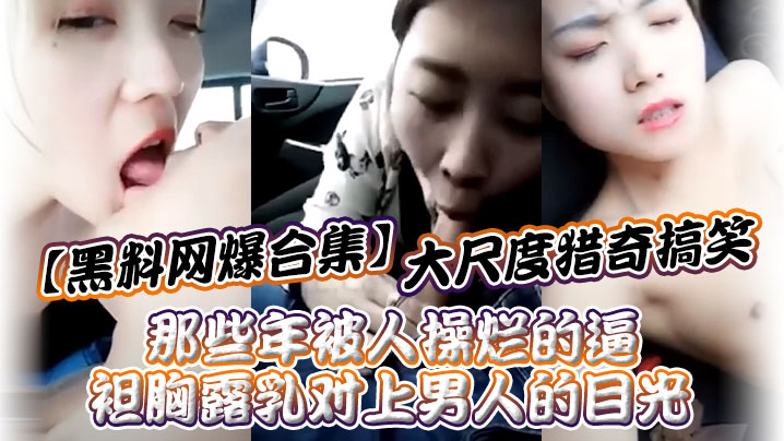 黑料网爆合集！那些年被干烂的骚逼，袒胸露乳遭狂操