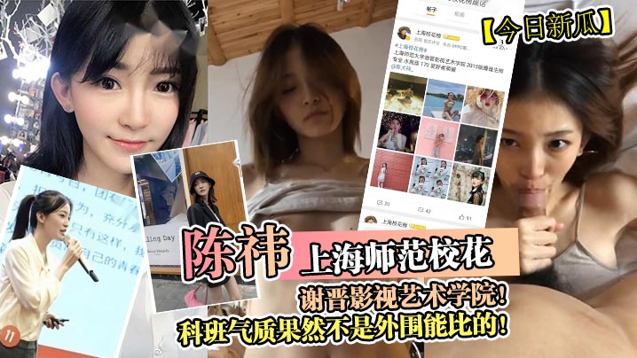 上海师范校花陈祎！科班巨乳被干到淫水直流