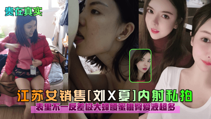 反差人妻销售刘X夏！蜂腰蜜桃臀被内射，爱液狂喷私拍流出