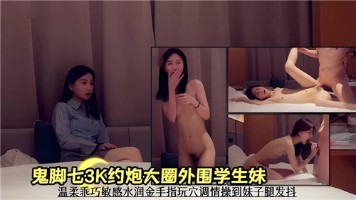 3K约外围学生妹，金手指狂抠骚穴，调教到腿抖求爆操