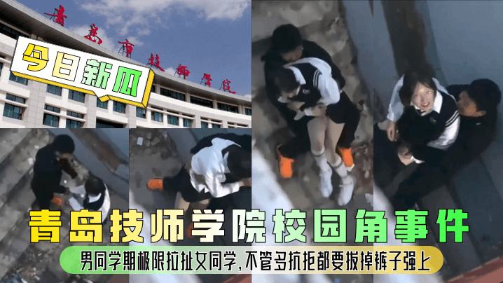 校园角落爆操反抗妹，硬扒裤子狂干内射