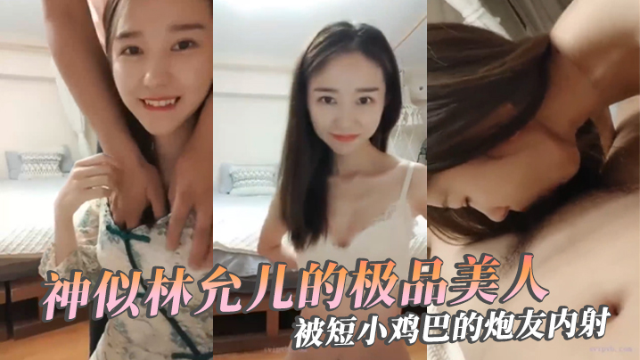 极品反差婊！神似林允儿被短鸡巴炮友内射，羡慕嫉妒恨
