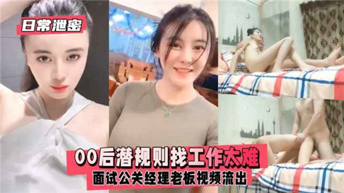 00后求职潜规则：面试公关经理被老板内射偷拍流出