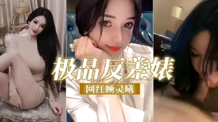 反差婊网红顾灵曦调教成精液母狗爆操内射