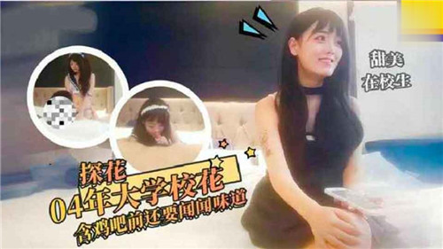 04年绝美校花！含巨屌前主动闻骚味，骚穴狂迎猛操颜射！