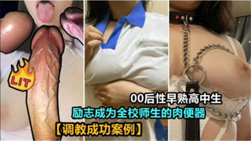 00后性早熟高中校花被全校爆操！沦为人肉便器内射颜射