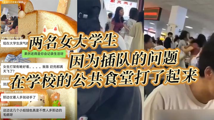 女大学生食堂爆乳互殴！奶罩扯飞巨乳乱颤！