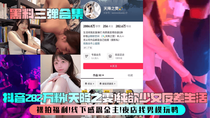 天降之雯黑料合集！282万粉纯欲少女夜店找男模被狂干裸拍内射