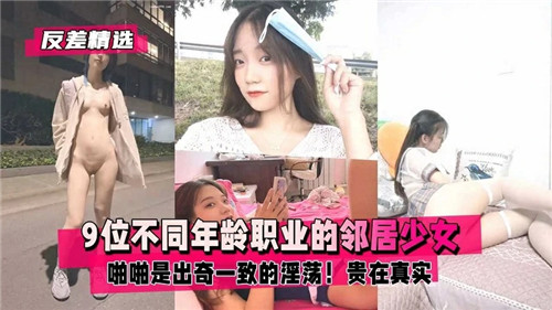 9个邻居少女集体沦陷！不同年龄职业，骚穴欠操一致淫荡！