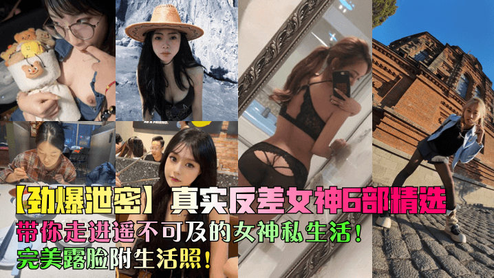 反差女神私密泄密！生活照露脸，极品巨乳狂干内射，完美露脸高潮合集