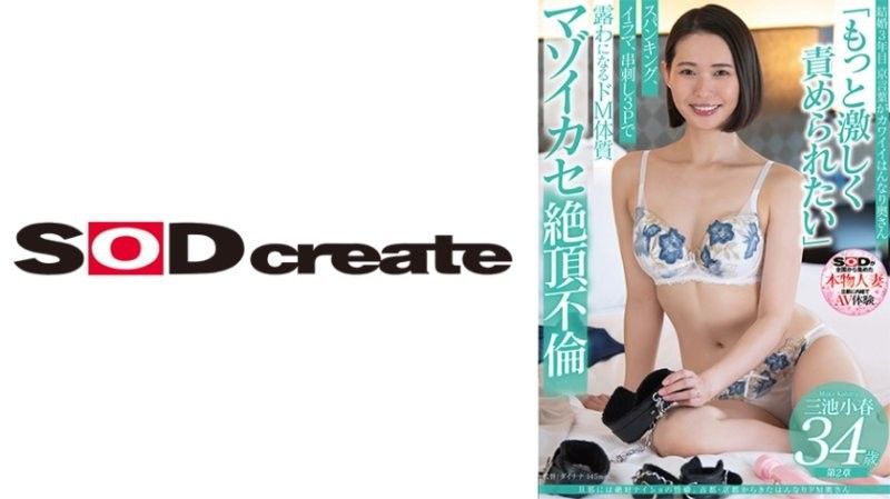 SOD 京都人妻三池小春的秘密受虐性癖，爆操内射颜射狂干