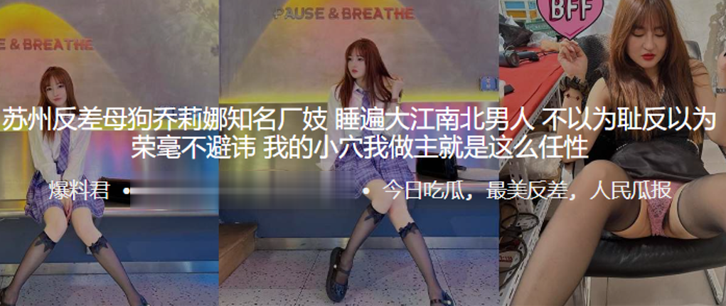 苏州厂妓乔莉娜淫穴宣言：老子被干遍天下不以为耻