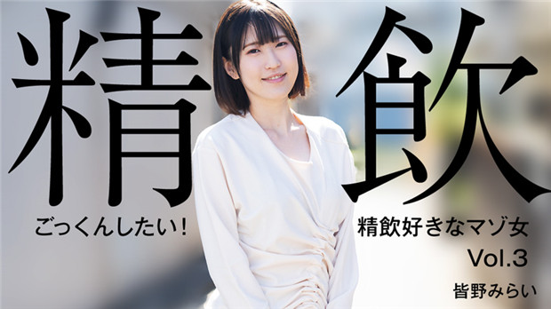 HEYZO-3301 精饮狂魔皆野みらい 深喉爆射全吞精液榨干