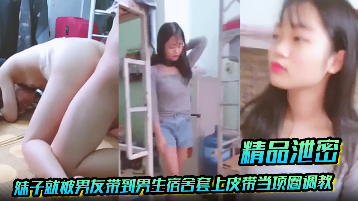 暑假学生妹被男友皮带项圈调教 宿舍内猛操内射