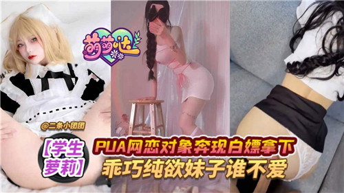 网恋奔现白嫖！乖巧纯欲妹子惨遭调教内射