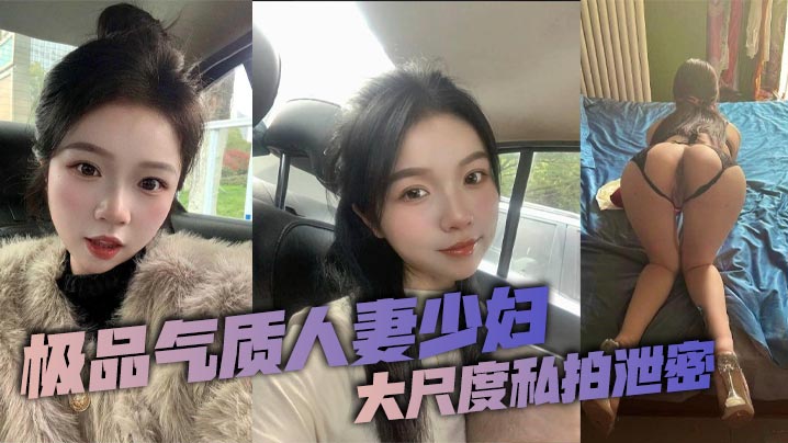 极品人妻私拍泄密！被老公调教成纯欲母狗，巨乳骚穴求内射