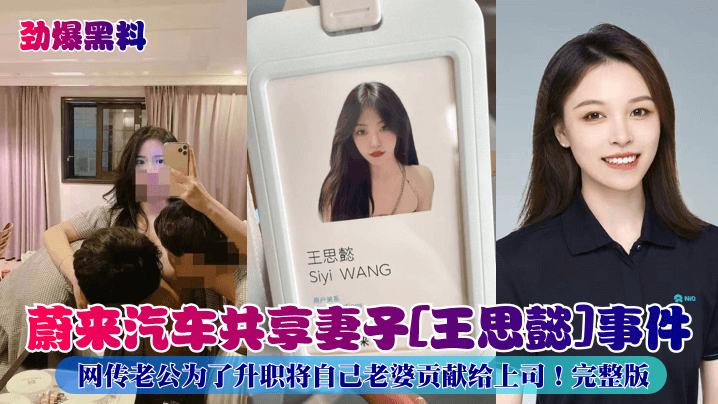 【蔚来】人妻王思懿被迫献身上司，老公亲自送妻被爆操内射