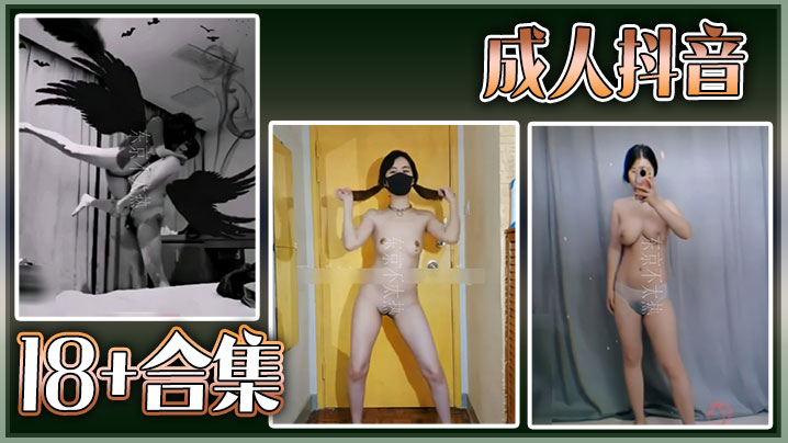抖音网红嫩模精选合集 巨乳骚穴爆操内射18连发