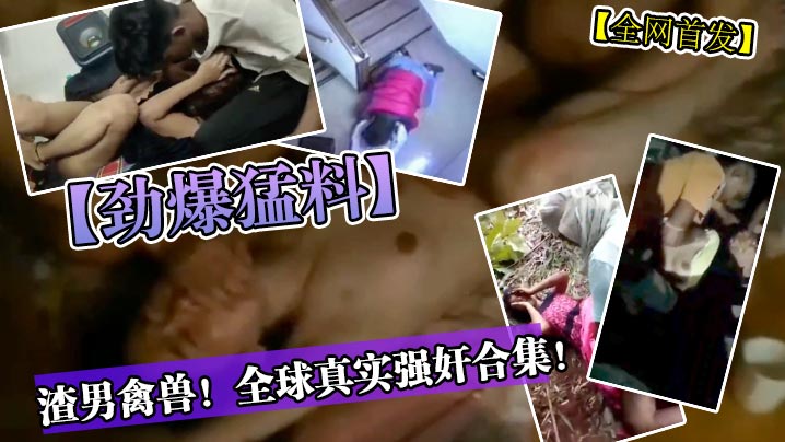 [无码] 禽兽渣男深夜强暴合集，巨乳人妻被疯狂干到失禁