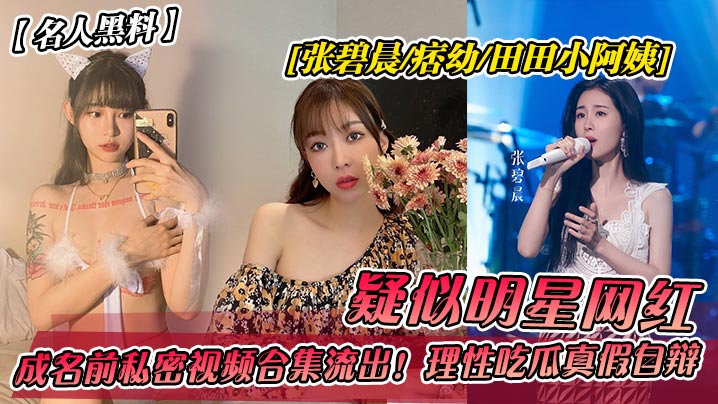 张碧晨痞幼田田小阿姨成名前私密视频合集流出！嫩穴爆操内射高清无码