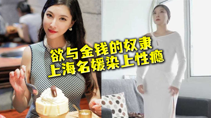 上海名媛染性瘾：穷人的女神，富二代的精盆，被爆操到失禁