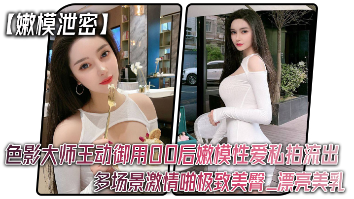 [独家] 王动御用00后嫩模淫乱私拍流出！爆操巨乳美臀内射全收录