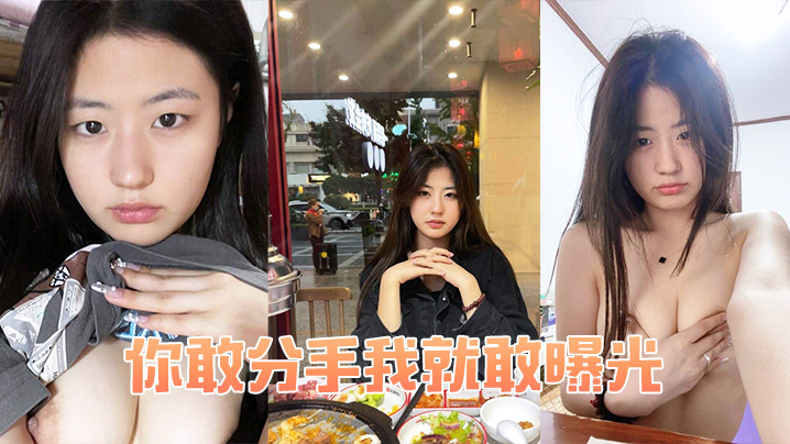 威胁分手？老娘直接曝光你骚穴被操的淫荡视频！