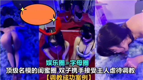 绝美双模姐妹花，被主人捆绑调教双飞内射
