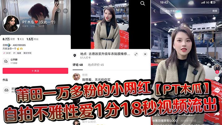 莆田网红PT木瓜大乳自拍！被爆操满脸淫笑自己拿手机拍骚样！