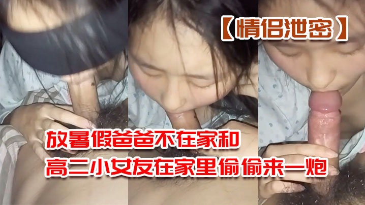 高二小女友趁爸爸不在家，深喉口交后入爆操内射嫩穴