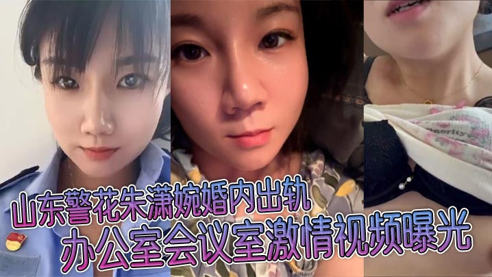 人妻警花朱潇婉婚内出轨 办公室会议室被爆操内射