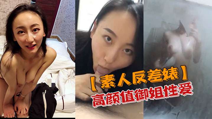 御姐反差婊！高清流出素人骚穴被爆操内射