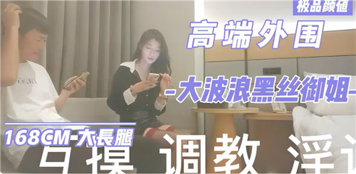 极品外围大波浪黑丝御姐，巨乳爆操内射颜射