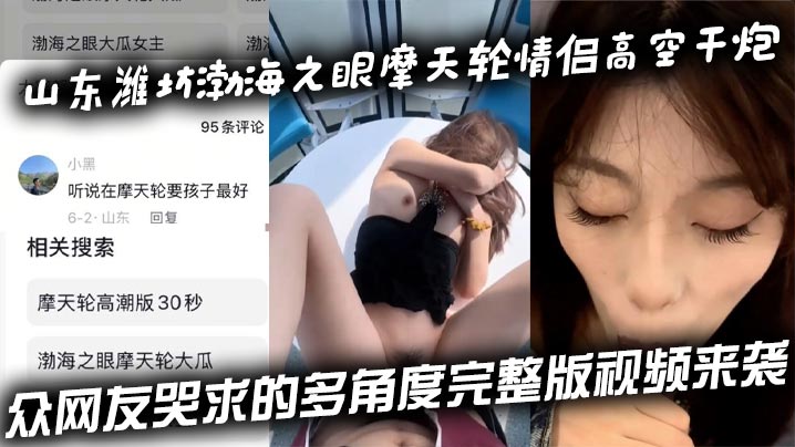 众网友疯求！潍坊渤海之眼摩天轮情侣高空野战干炮多角度完整版
