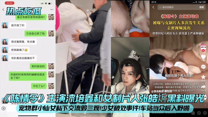漆培鑫车站当众后入爆操张皓炘 少女破处黑料狂泄