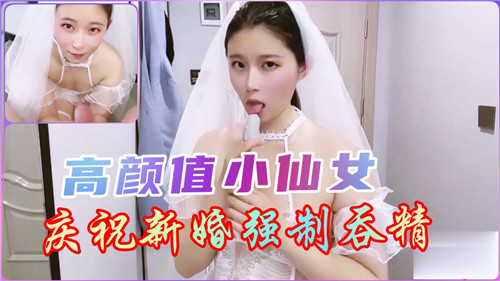 新婚小仙女被强制口爆，深喉吞精一脸淫荡