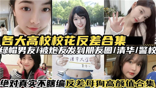 高校校花反差合集：清纯脸孔淫荡身，巨乳骚穴被操到失禁