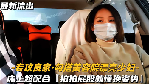 美容院极品人妻床上超配合，骚穴一碰就换姿势爆操！