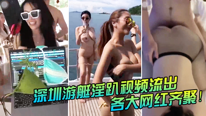 深圳游艇淫趴！十大网红极限群交，被粉丝认出狂操内射