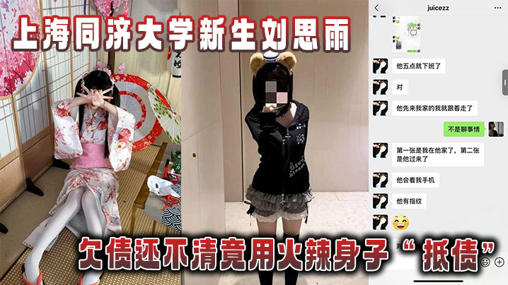 同济大学新生刘思雨 欠债肉偿 骚穴被债主爆操内射拍下淫乱证据