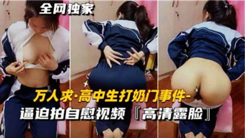 【门事件】高中巨乳校花被逼自慰 淫水狂喷骚穴求饶