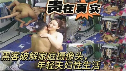 黑客入侵家庭摄像头！年轻夫妇淫乱生活全曝光
